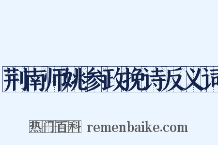 荆南师姚参政挽诗反义词是什么意思的图片